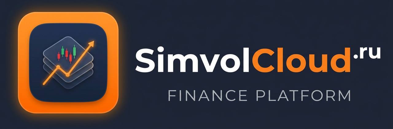 Символ·Облако Finance Platform